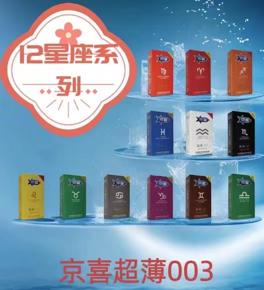 独具特色京喜超薄003星座系列